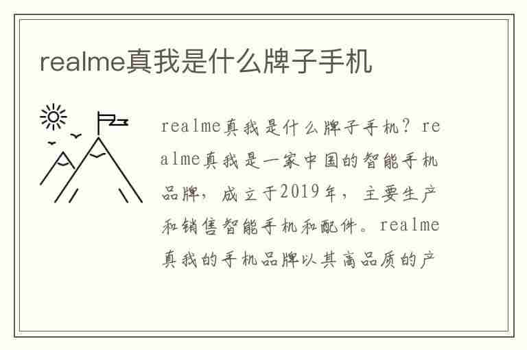 realme真我是什么牌子手机